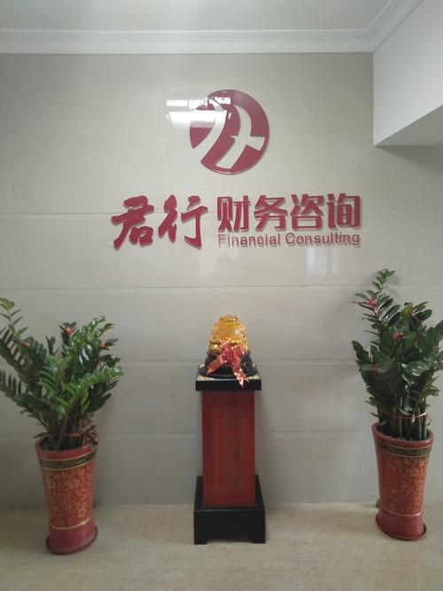 泉州市君行财务咨询